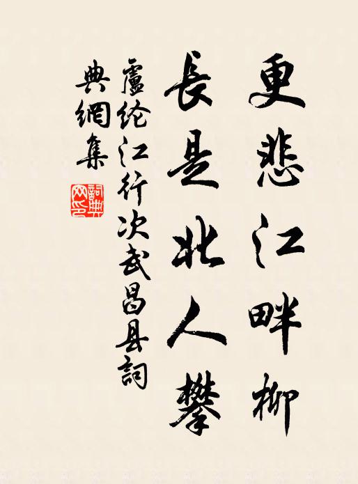 卢纶更悲江畔柳，长是北人攀书法作品欣赏