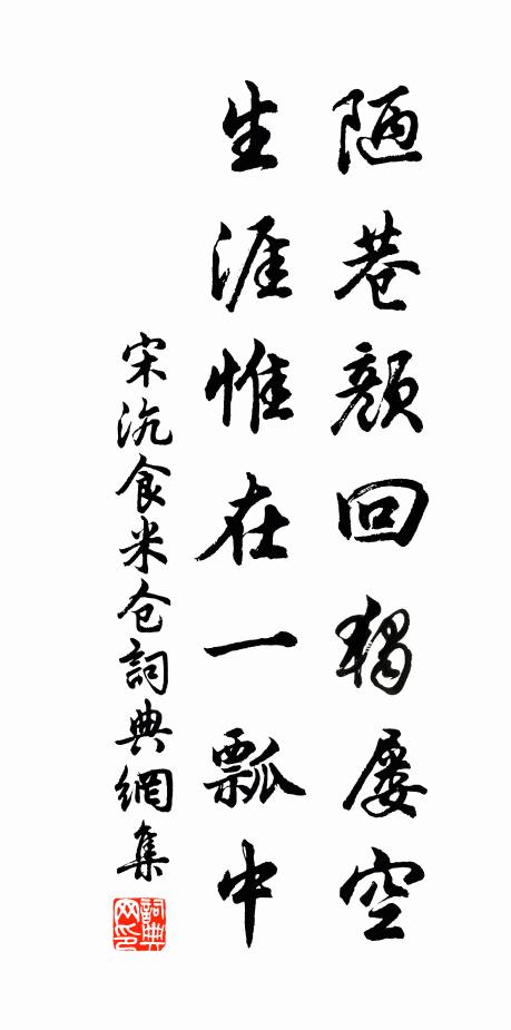 宋沆陋巷颜回独屡空，生涯惟在一瓢中书法作品欣赏