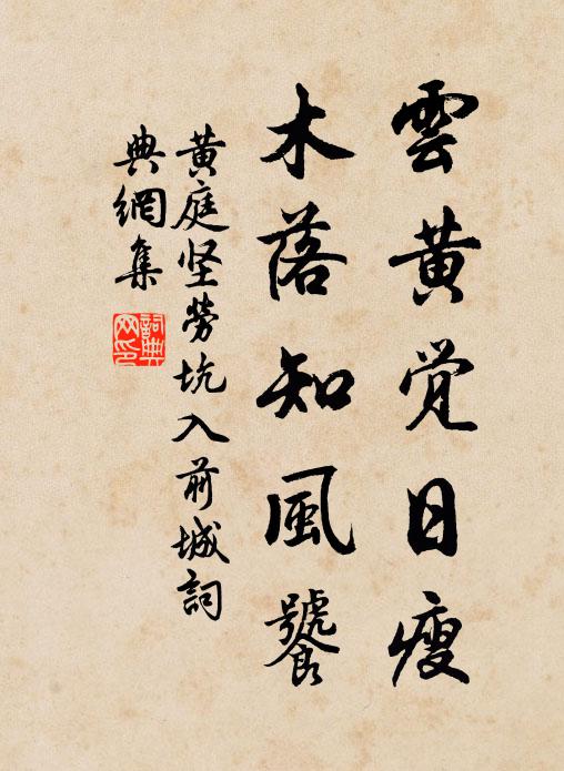 黄庭坚云黄觉日瘦，木落知风饕书法作品欣赏