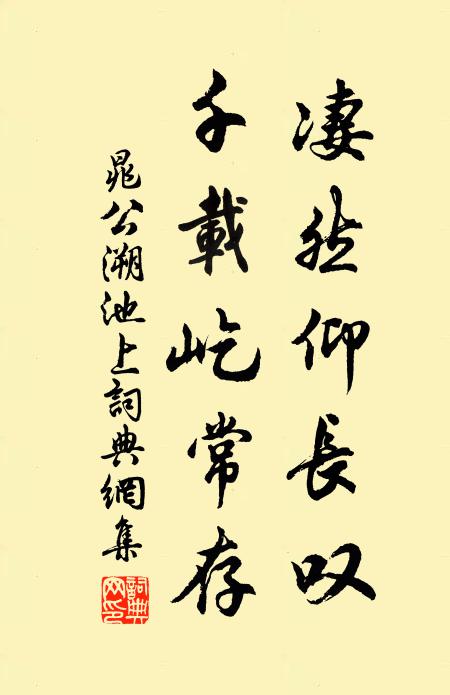 晁公溯凄然仰长叹，千载屹常存书法作品欣赏