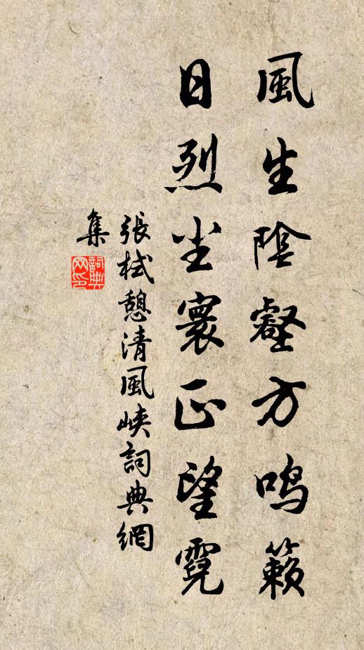 张栻风生阴壑方鸣籁，日烈尘寰正望霓书法作品欣赏