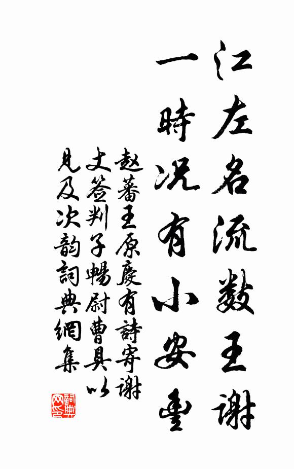 赵蕃江左名流数王谢，一时况有小安丰书法作品欣赏