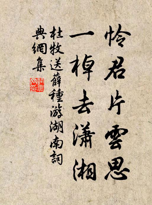 杜牧怜君片云思，一棹去潇湘。书法作品欣赏