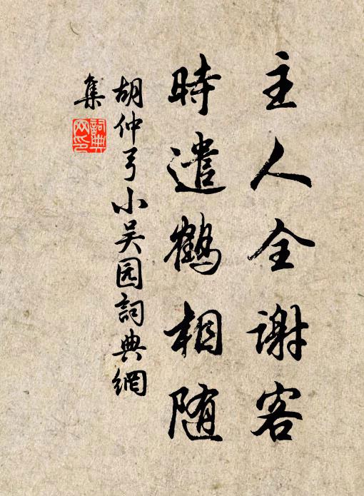 胡仲弓主人全谢客，时遣鹤相随书法作品欣赏