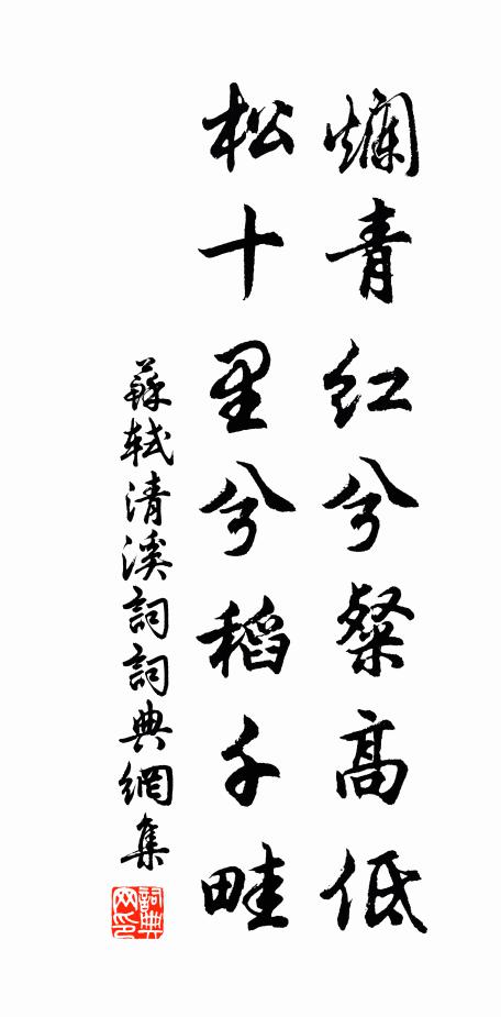 苏轼烂青红兮粲高低，松十里兮稻千畦书法作品欣赏