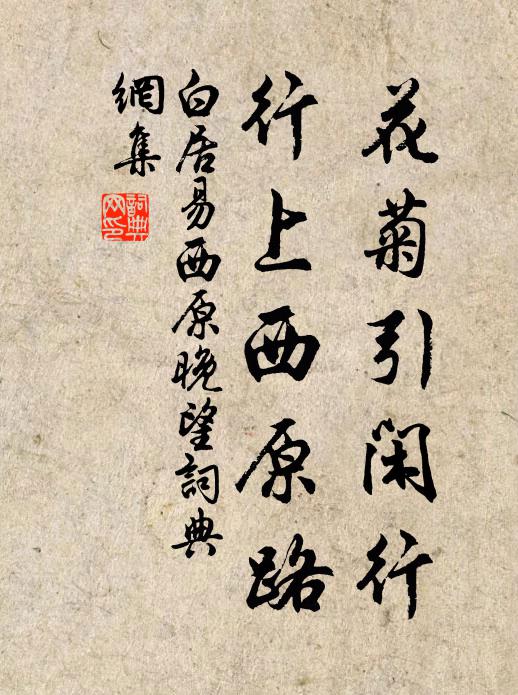 白居易花菊引闲行，行上西原路书法作品欣赏