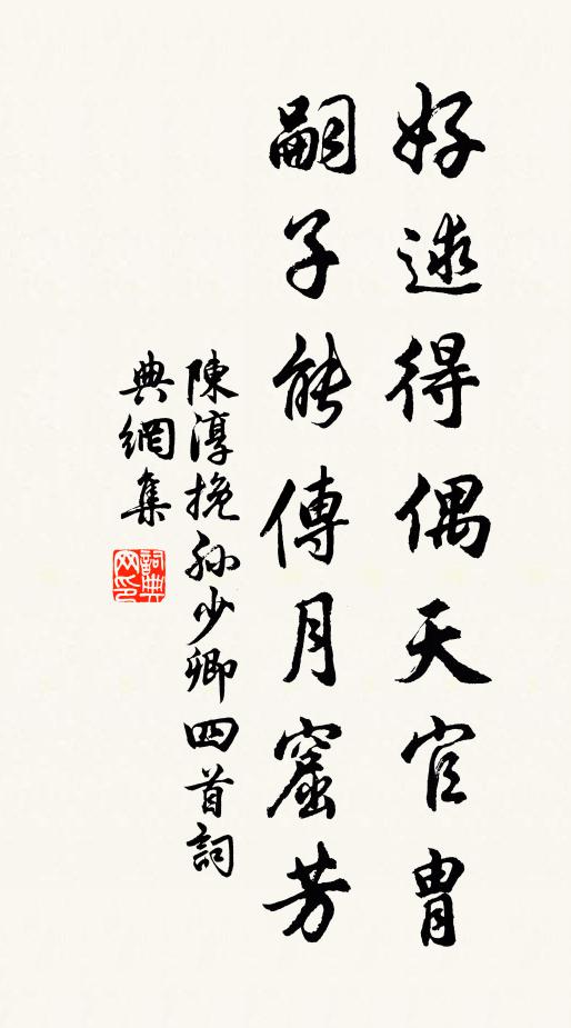 陈淳好逑得偶天官胄，嗣子能传月窟芳书法作品欣赏