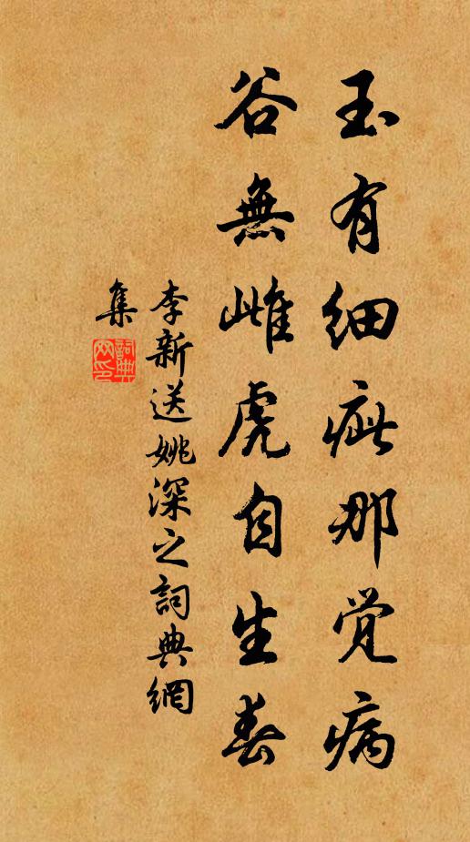 李新玉有细疵那觉病，谷无雌虎自生春书法作品欣赏