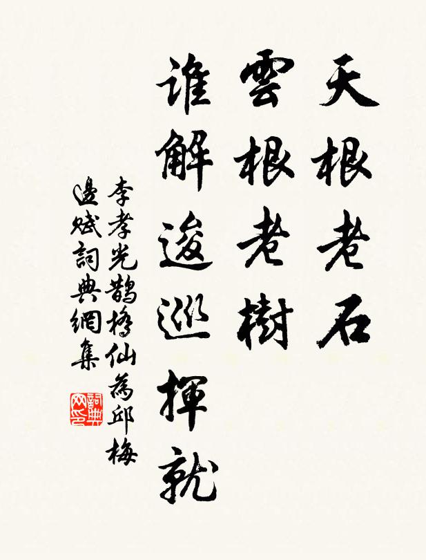 李孝光天根老石，云根老树，谁解逡巡挥就书法作品欣赏