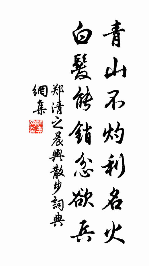 郑清之青山不灼利名火，白发能销忿欲兵书法作品欣赏