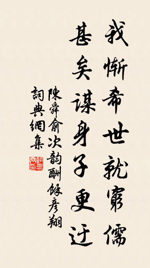 陈舜俞我惭希世就穷儒，甚矣谋身子更迂书法作品欣赏