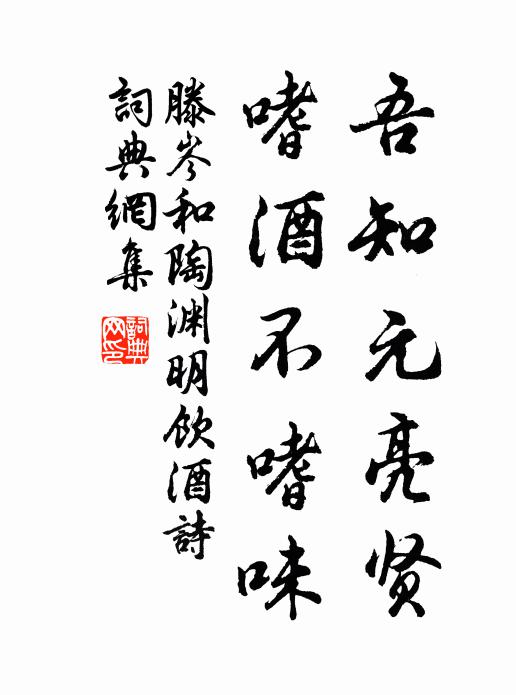 滕岑吾知元亮贤，嗜酒不嗜味书法作品欣赏