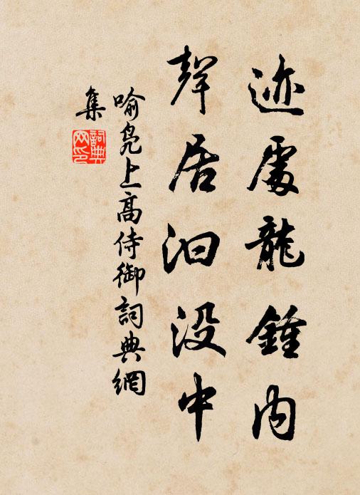 喻凫迹处龙钟内，声居汩没中书法作品欣赏