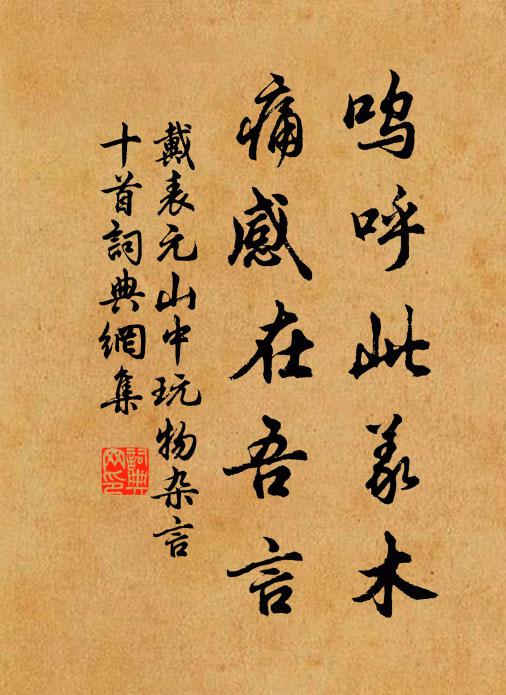 戴表元呜呼此义木，痛感在吾言书法作品欣赏