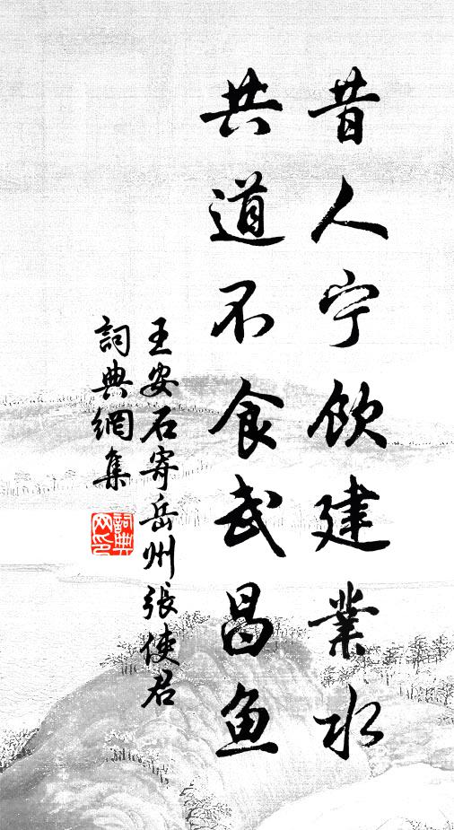 王安石昔人宁饮建业水，共道不食武昌鱼书法作品欣赏