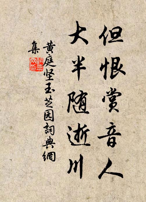黄庭坚但恨赏音人，大半随逝川书法作品欣赏