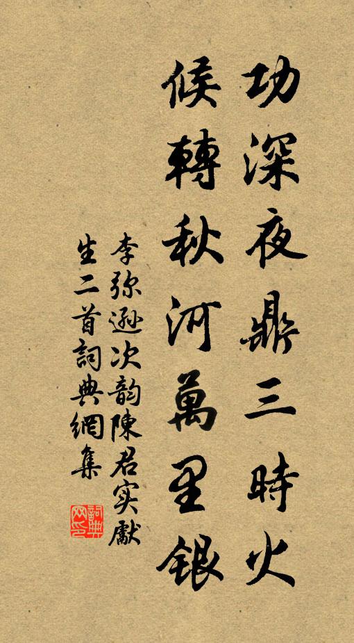 李弥逊功深夜鼎三时火，候转秋河万里银书法作品欣赏