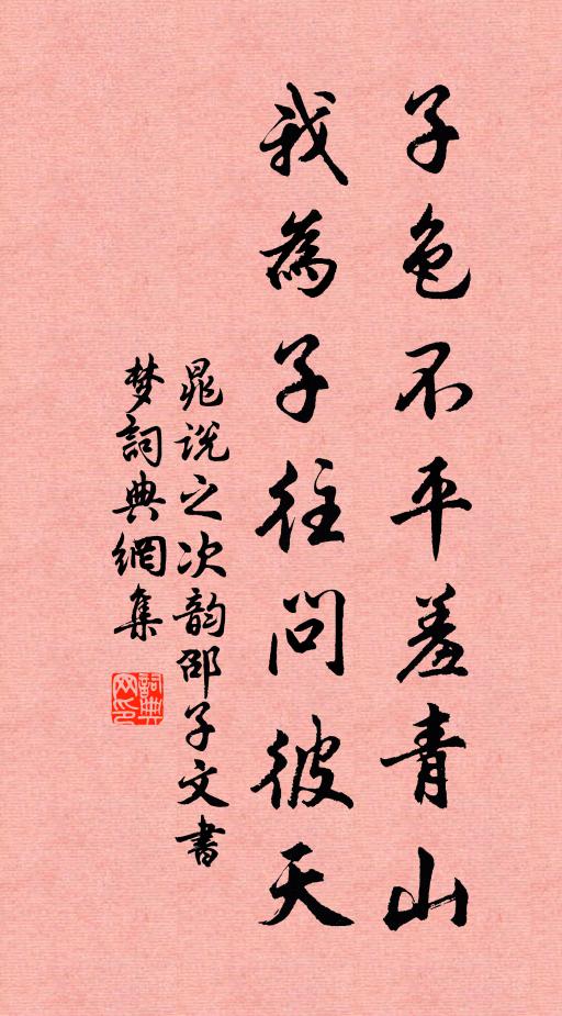 晁说之子色不平羞青山,我为子往问彼天书法作品欣赏