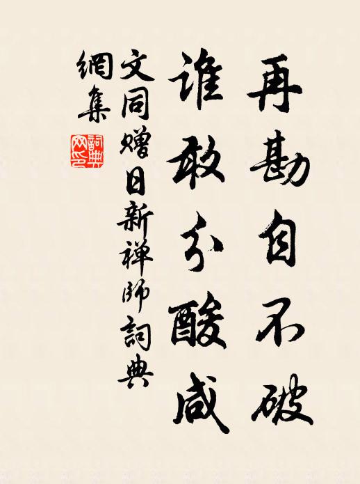 文同再勘自不破，谁敢分酸咸书法作品欣赏