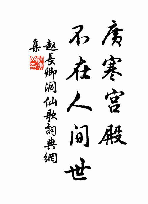 赵长卿广寒宫殿，不在人间世书法作品欣赏