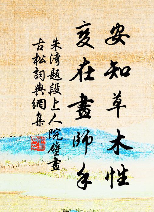 朱湾安知草木性，变在画师手书法作品欣赏