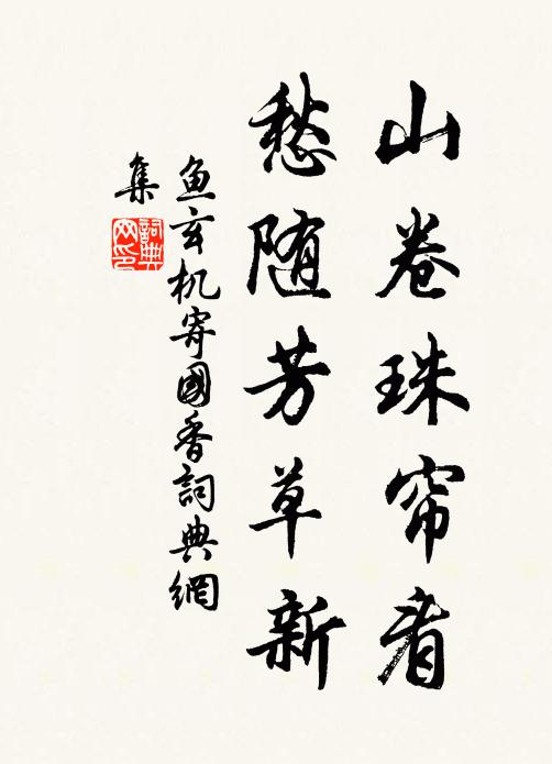 鱼玄机山卷珠帘看，愁随芳草新书法作品欣赏