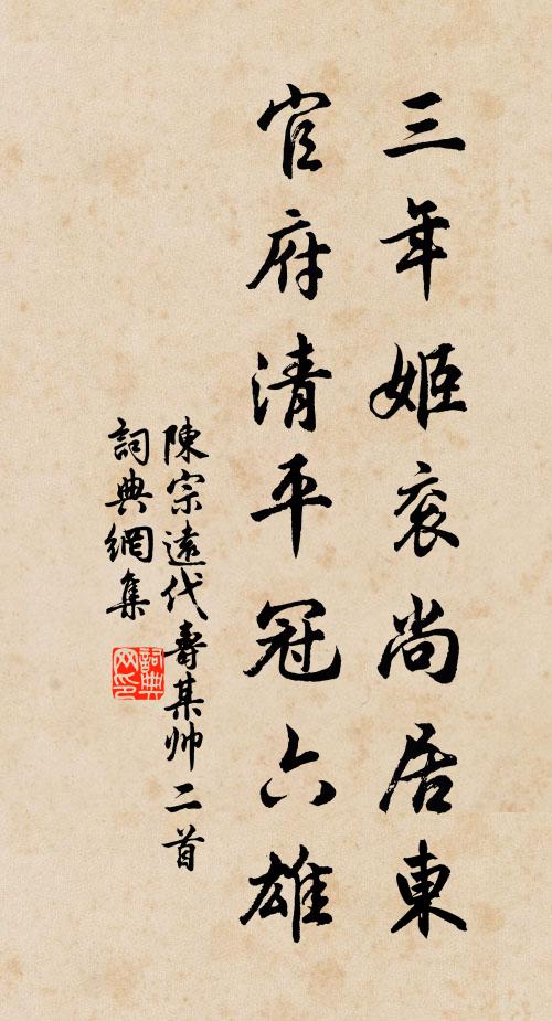 陈宗远三年姬衮尚居东，官府清平冠六雄书法作品欣赏