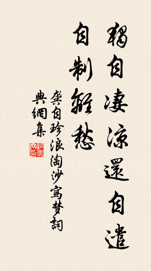 龚自珍独自凄凉还自遣，自制离愁。书法作品欣赏