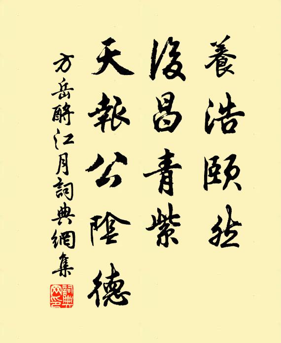 方岳养浩颐然，后昌青紫，天报公阴德书法作品欣赏