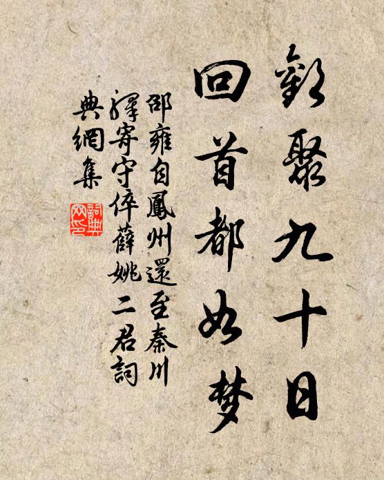 邵雍欢聚九十日，回首都如梦书法作品欣赏