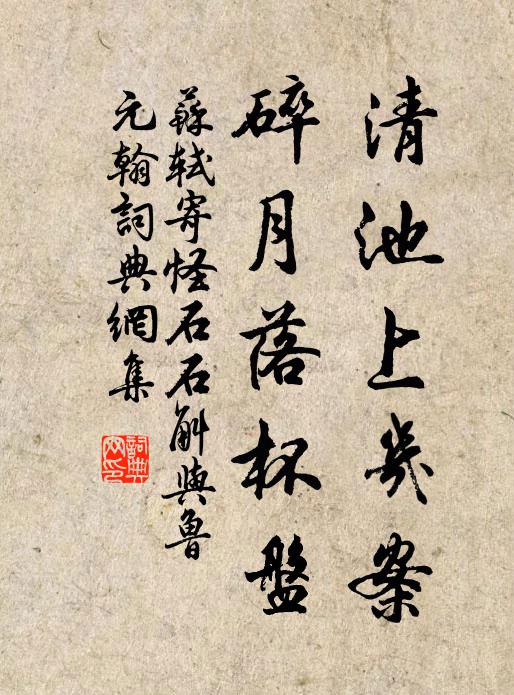 苏轼清池上几案，碎月落杯盘书法作品欣赏