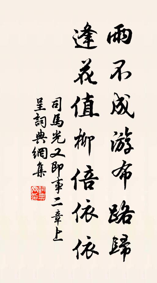 司马光雨不成游布路归，逢花值柳倍依依书法作品欣赏