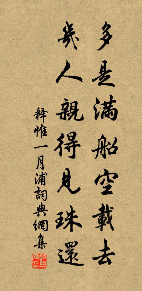 释惟一多是满船空载去，几人亲得见珠还书法作品欣赏