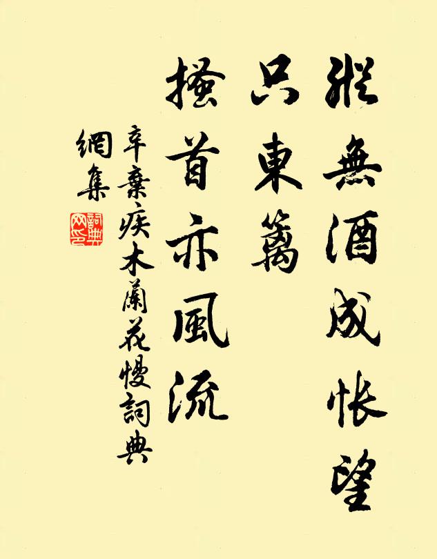 辛弃疾纵无酒成怅望，只东篱、搔首亦风流书法作品欣赏