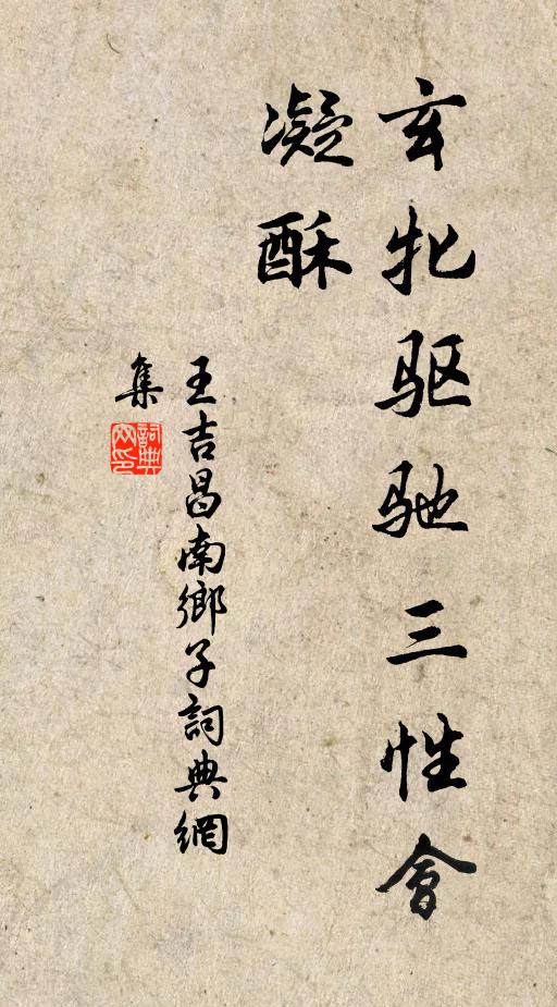 王吉昌玄牝驱驰三性会，凝酥书法作品欣赏