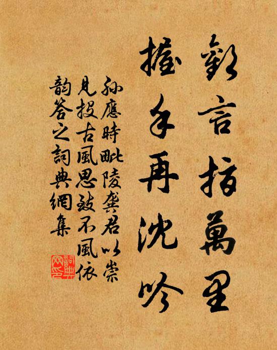 孙应时欢言指万里，握手再沈吟书法作品欣赏