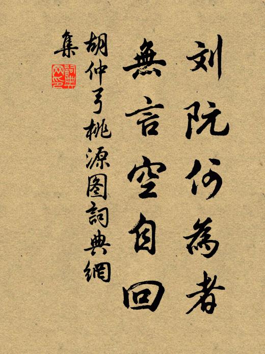 胡仲弓刘阮何为者，无言空自回书法作品欣赏