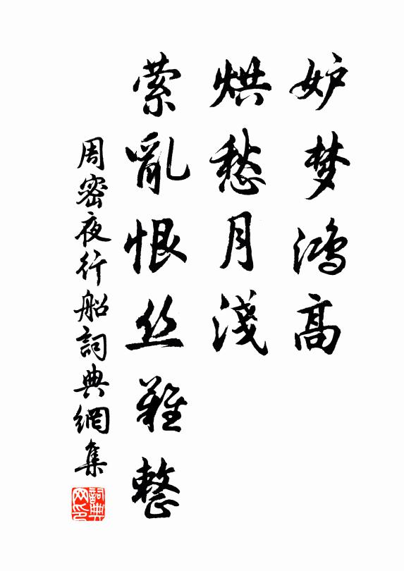 周密妒梦鸿高，烘愁月浅，萦乱恨丝难整书法作品欣赏