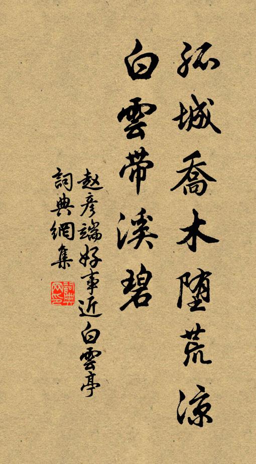 赵彦端孤城乔木堕荒凉，白云带溪碧书法作品欣赏
