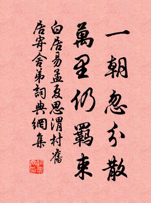 白居易一朝忽分散，万里仍羁束书法作品欣赏