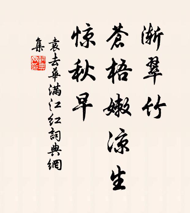 袁去华渐翠竹、苍梧嫩凉生，惊秋早书法作品欣赏
