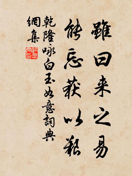 乾隆虽曰来之易，能忘获以艰书法作品欣赏