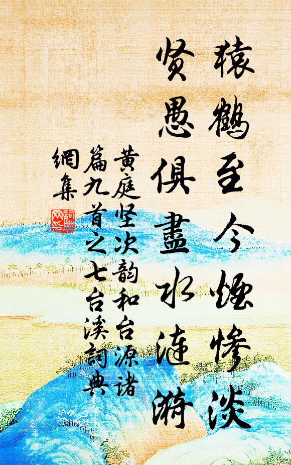 黄庭坚猿鹤至今烟惨淡，贤愚俱尽水涟漪书法作品欣赏