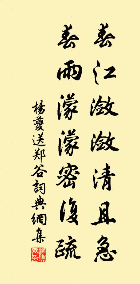 杨夔春江潋潋清且急，春雨濛濛密复疏书法作品欣赏