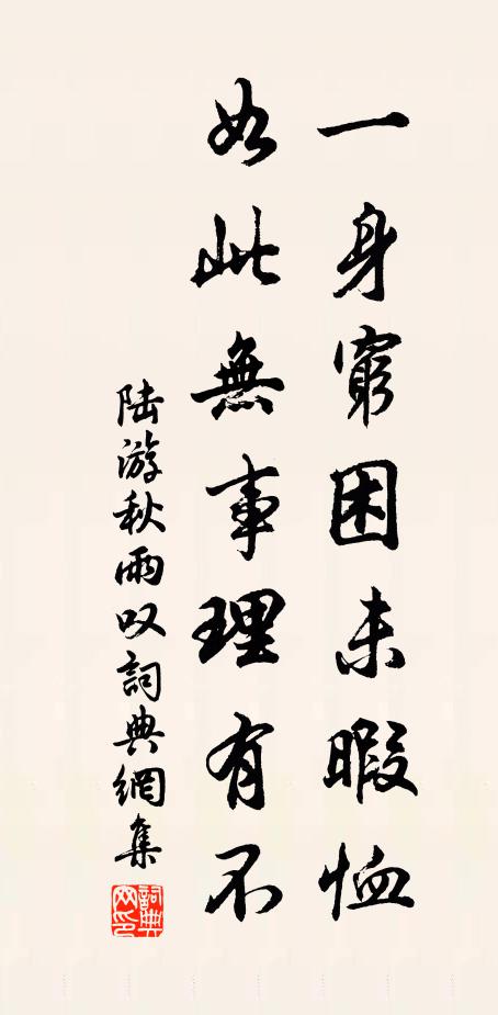陆游一身穷困未暇恤，如此无事理有不书法作品欣赏