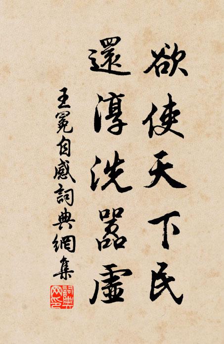 王冕欲使天下民，还淳洗嚣虚书法作品欣赏