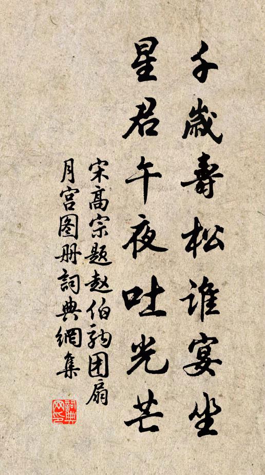 宋高宗千岁寿松谁宴坐，星君午夜吐光芒书法作品欣赏