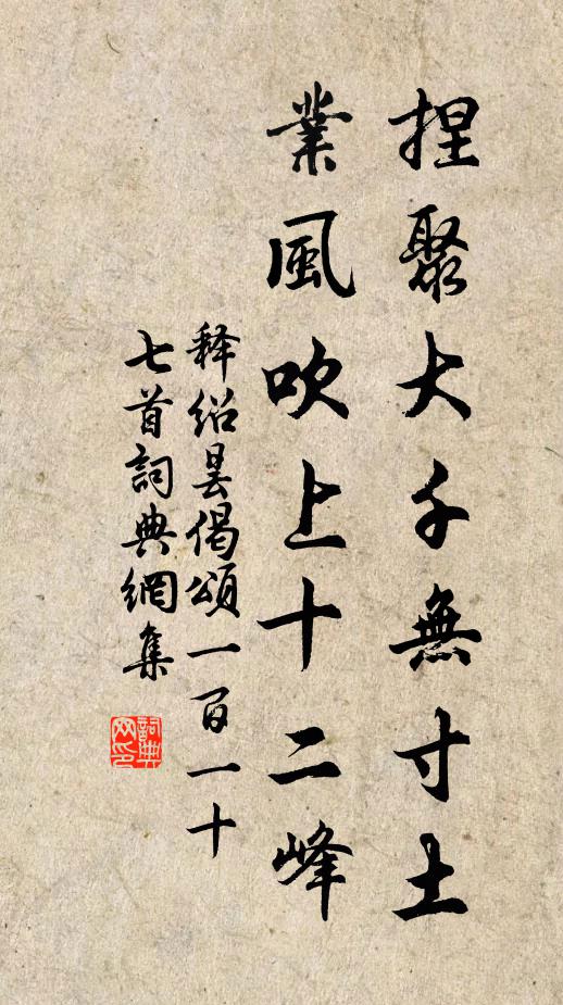 释绍昙捏聚大千无寸土，业风吹上十二峰书法作品欣赏