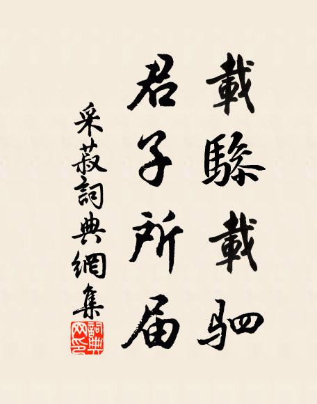 佚名载骖载驷，君子所届书法作品欣赏