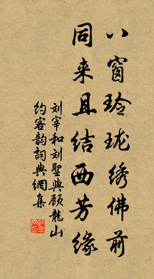 刘宰八窗玲珑绣佛前，同来且结西芳缘书法作品欣赏